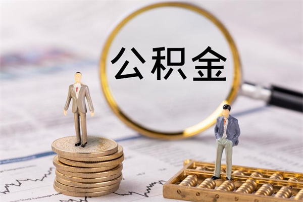 鹰潭离职公积金帮取（离职人员取公积金）