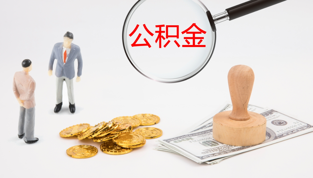 鹰潭离开取出公积金（离开城市公积金提取）