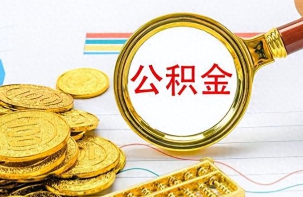 鹰潭离职后怎么将公积金的钱取出来（离职后如何把公积金的钱取出来）